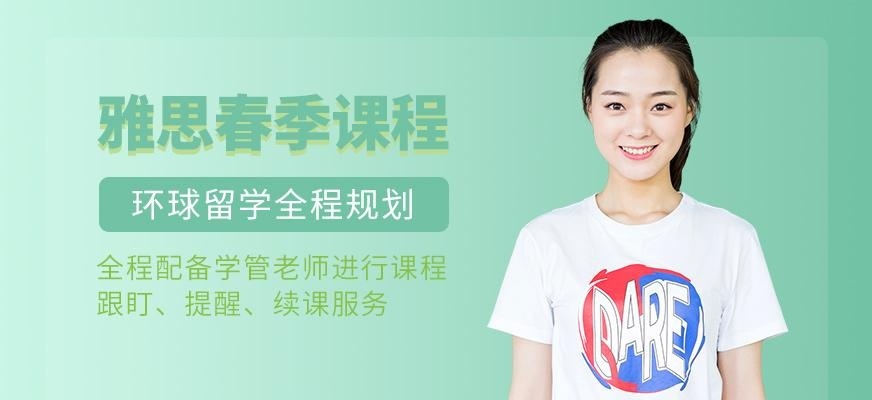 济南雅思春季班