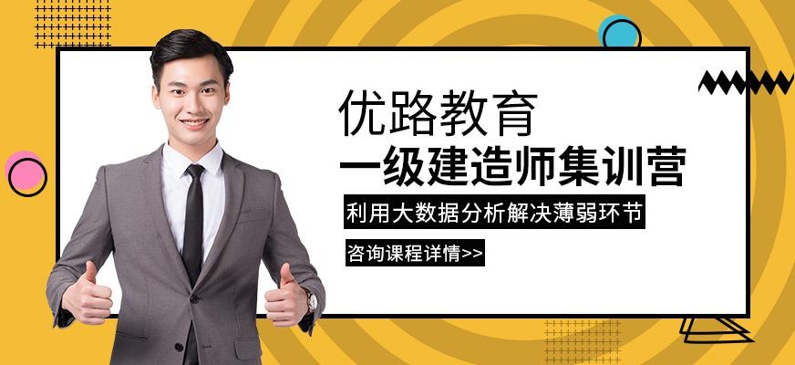 优路教育一级建造师16天集训营