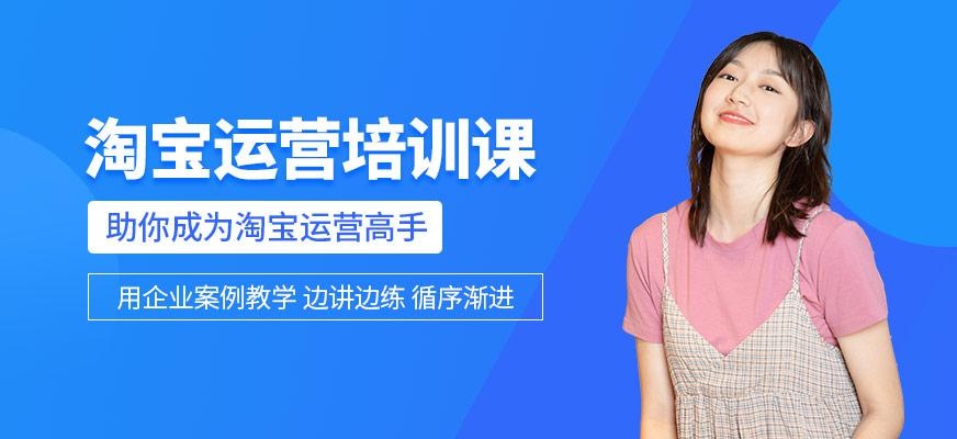淘宝运营培训