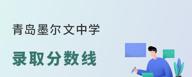 青岛墨尔文中学录取分数线