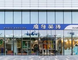 厦门魔奇家庭成长中心