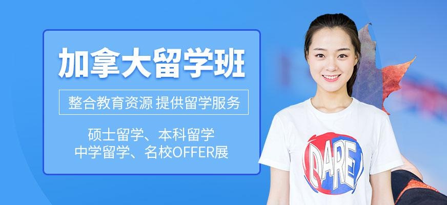 北京加拿大留学培训学校