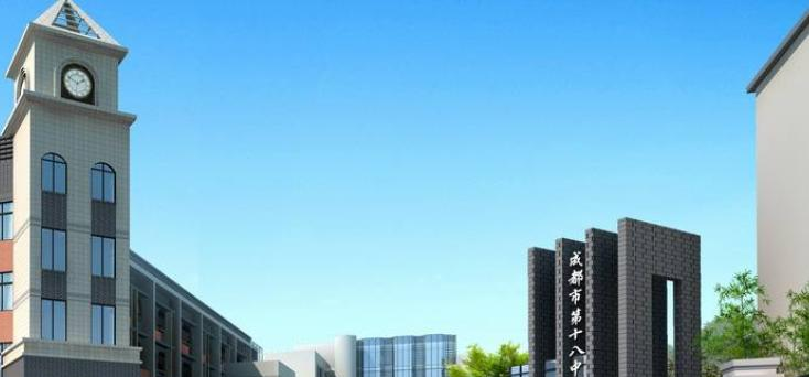 成都第十八中学分部网站 