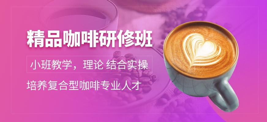 深圳精品咖啡培训班