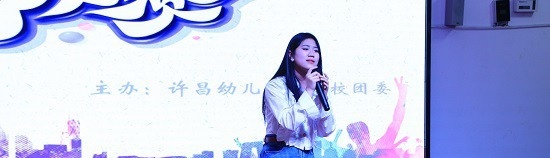 许昌幼儿师范学校