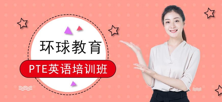 广州环球雅思PTE英语考试培训钻石班配图