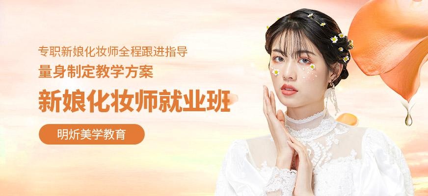 新娘化妆师就业班