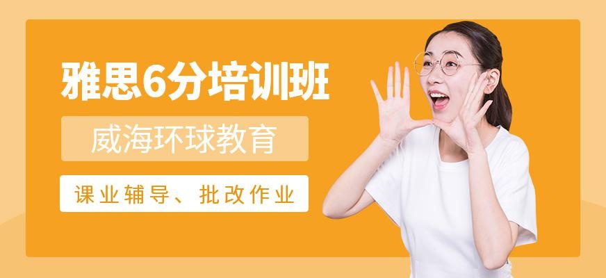 威海雅思6分班