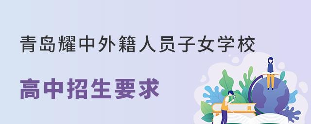 青岛耀中外籍人员子女学校高中招生要求