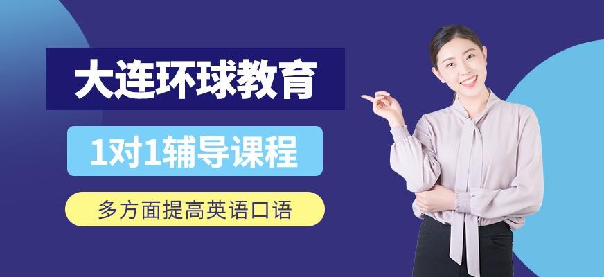 大连环球雅思gre培训学校怎么样？