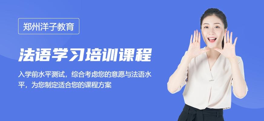 郑州法语辅导班