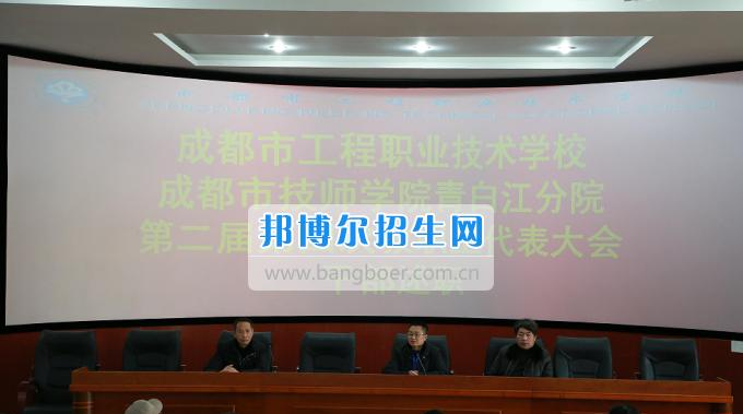 成都市工程职业技术学校召开二届四次教职工代表大会