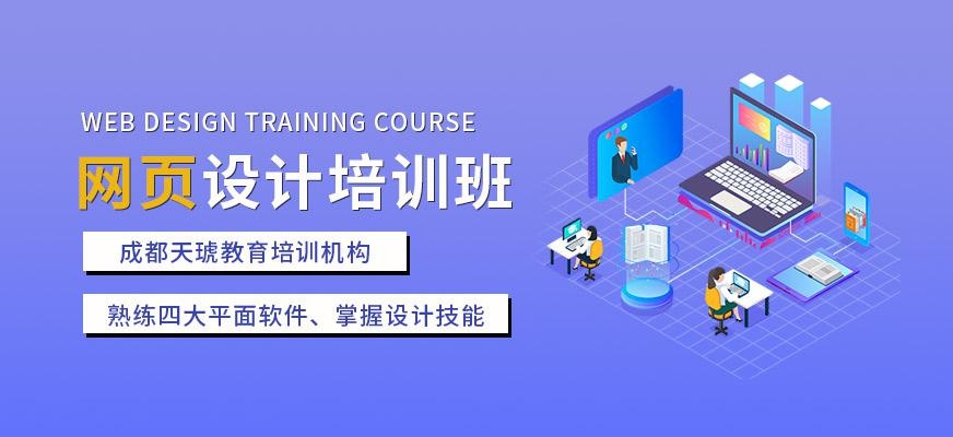 成都网页美工培训哪里好，成都网页美工培训去哪里