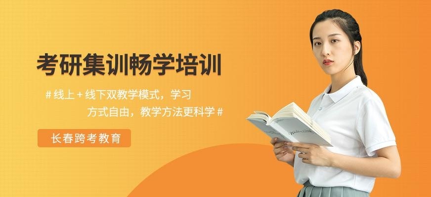长春跨考考研集训畅学培训