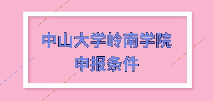 中山大学岭南学院在职研究生申报条件