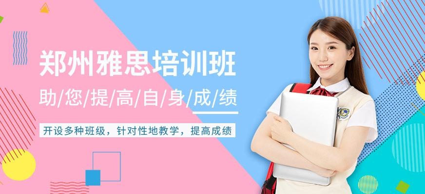 郑州环球教育雅思培训学校雅思培训班