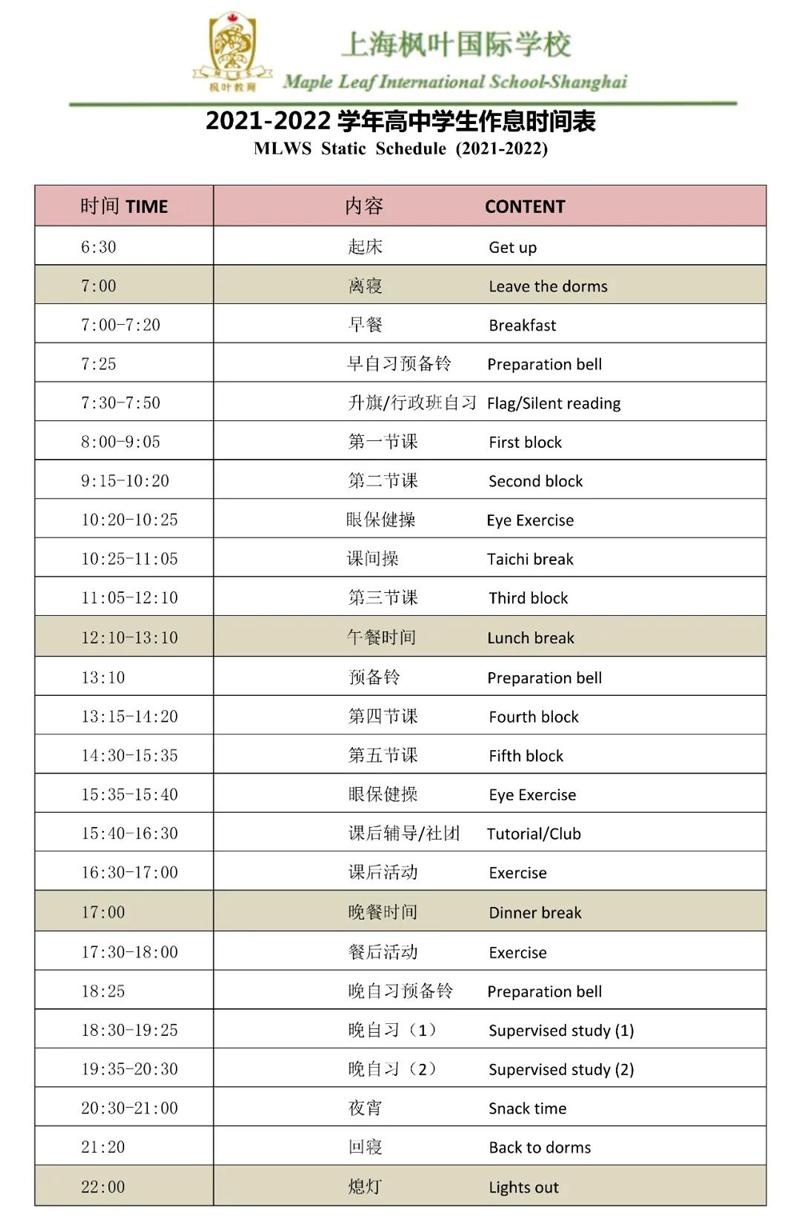 枫叶高中作息时间表.jpg