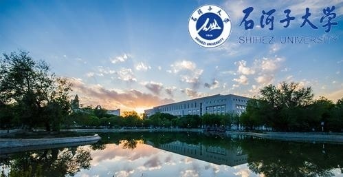 石河子大学