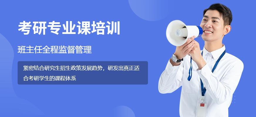 广州考研专业课培训