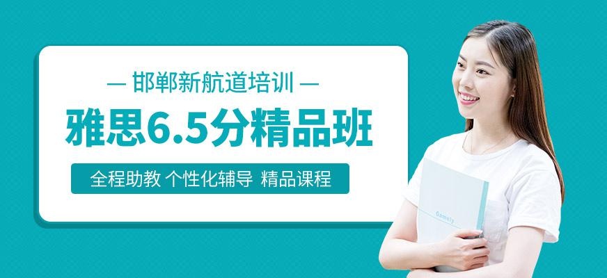 雅思6.5分精品班
