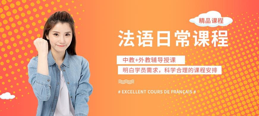 成都零基础法语培训班