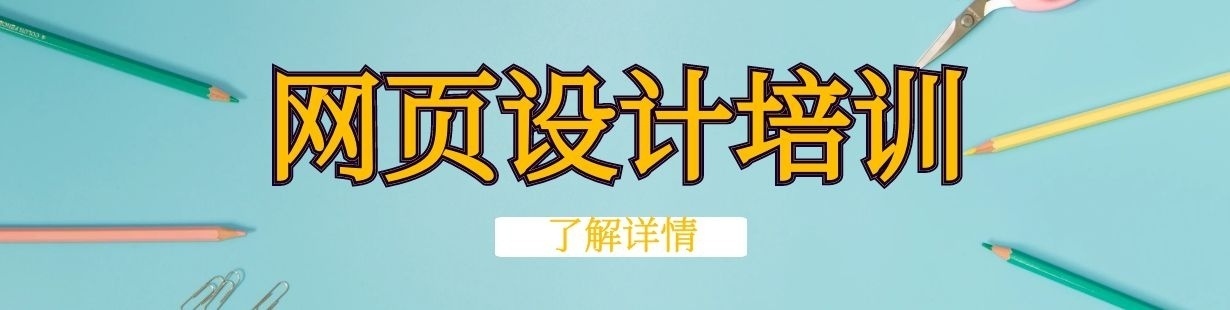 网页设计培训