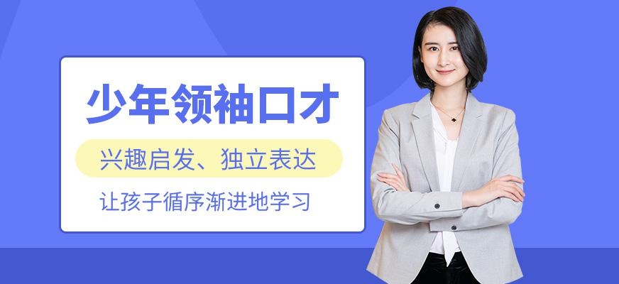 少年领袖口才
