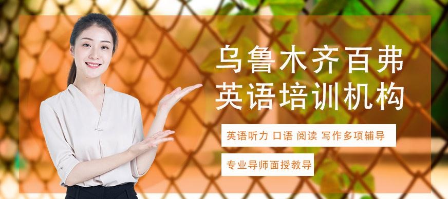 乌鲁木齐百弗英语培训机构