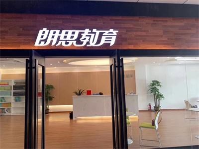 杭州朗思教育