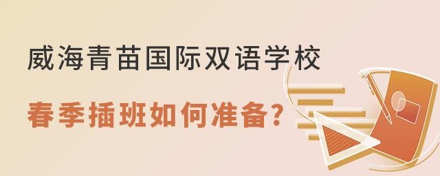 威海青苗国际双语学校2022年春季插班如何准备?