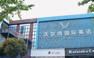 宁波沃尔得英语培训