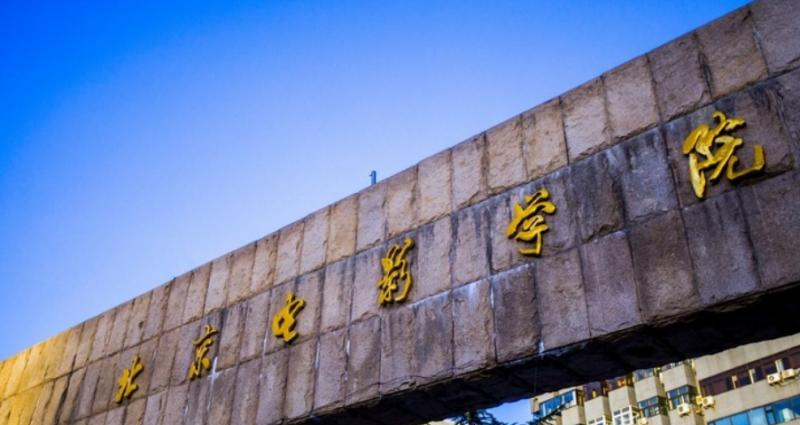 北京电影学院是几本?是985和211吗?