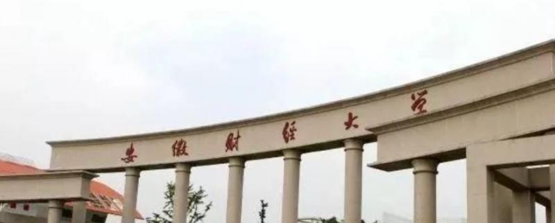 安徽财经大学