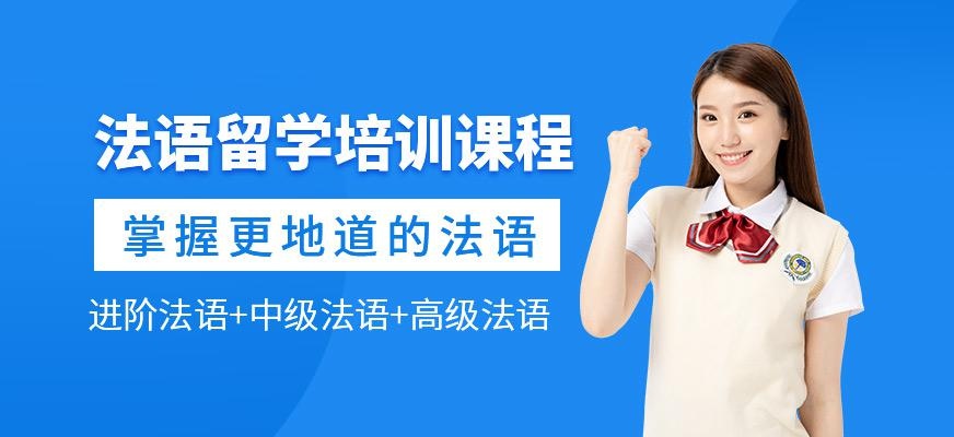 法语留学培训课程