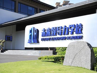 未来领导力学校