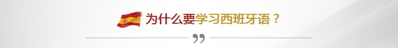 为什么要学习西班牙语？