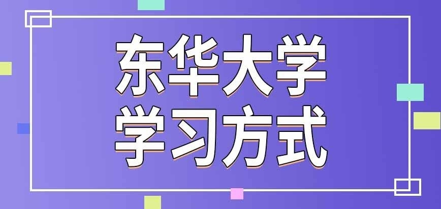 东华大学在职研究生学习方式是哪种呢