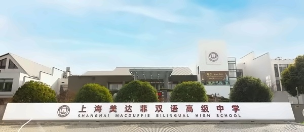 上海美达菲学校.jpg