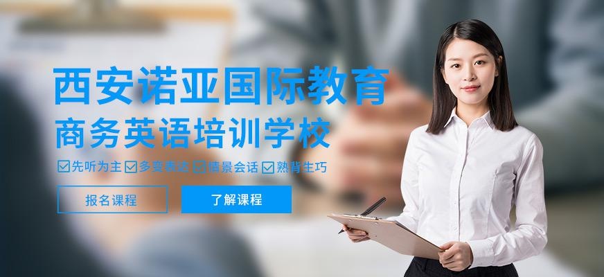 西安商务英语培训学校