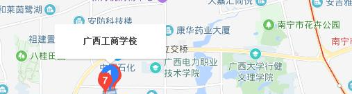 广西工商学校地址在哪里
