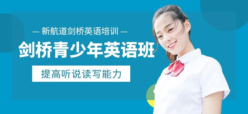 剑桥青少年英语课程
