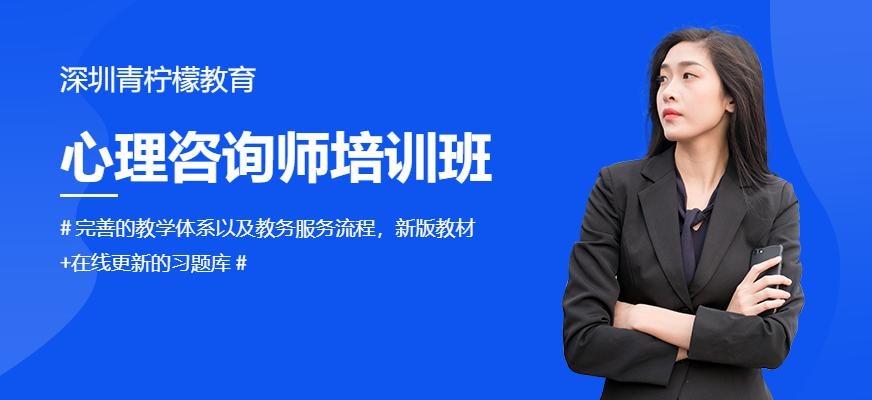 深圳心理师培训班