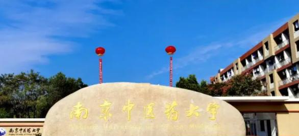 南京中医药大学全国排名一览表