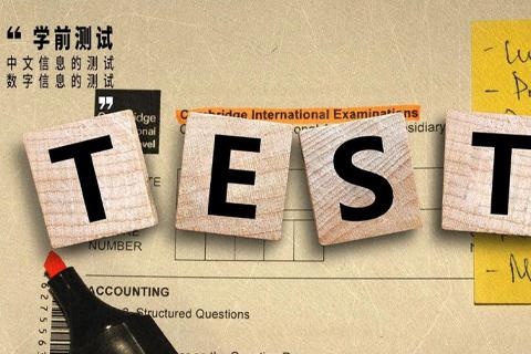 学前测试