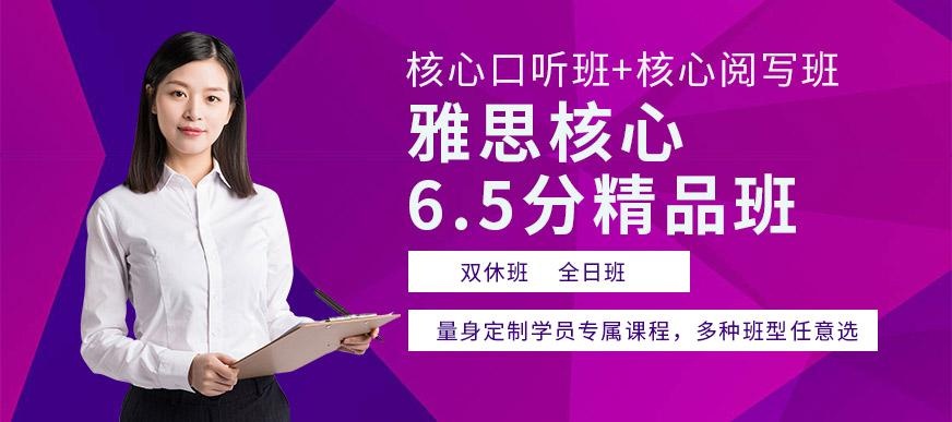 雅思核心6.5分精品班