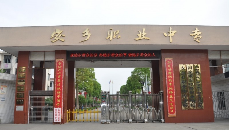 安乡县职业中专学校