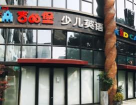 上海吉的堡少儿英语