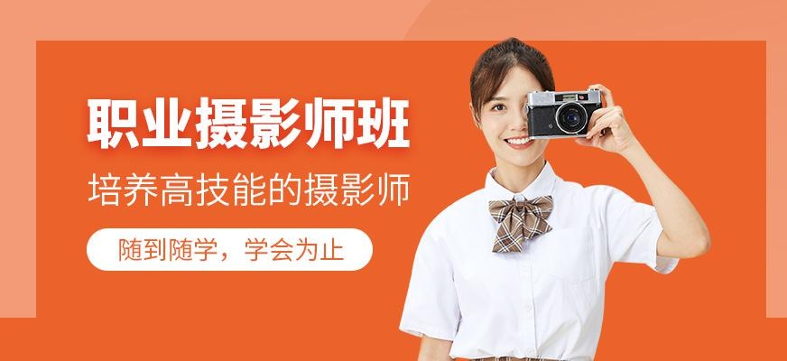 职业摄影师班