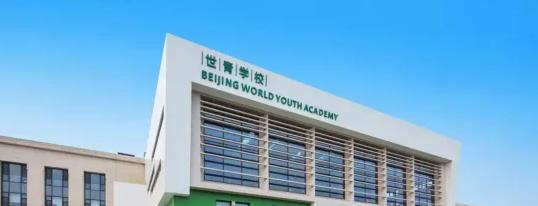 北京世青国际学校小学部2023年入学考试