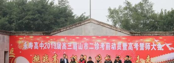 眉山东坡永寿高级中学